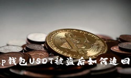 tp钱包USDT被盗后如何追回？