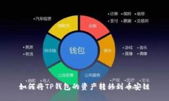 如何将TP钱包的资产转移到