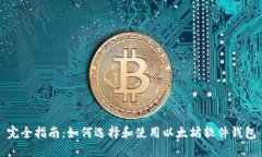 完全指南：如何选择和使