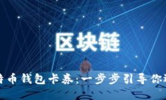如何轻松获取比特币钱包