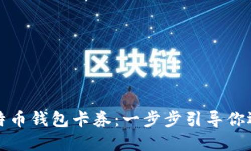 如何轻松获取比特币钱包卡券：一步步引导你迈入数字货币世界