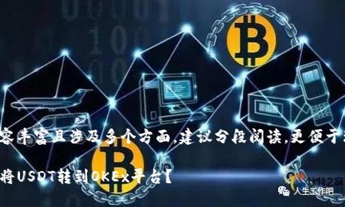 由于本文内容丰富且涉及多个方面，建议分段阅读，更便于理解与把握！

TP钱包如何将USDT转到OKEx平台？
