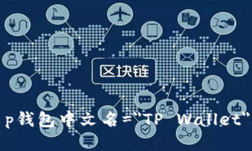 t p钱包中文名=