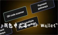 t p钱包中文名=＂TP Wallet＂