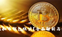 什么是虚拟币钱包账户？
