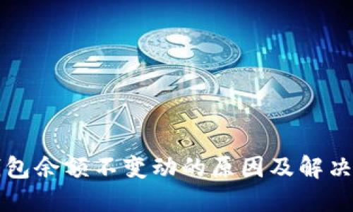 TP钱包余额不变动的原因及解决方法