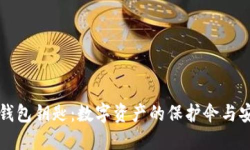 虚拟币钱包钥匙：数字资产的保护伞与安全防线