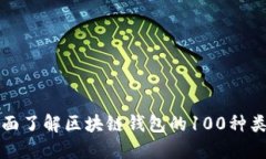 全面了解区块链钱包的1