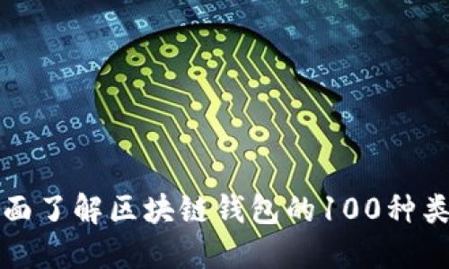 全面了解区块链钱包的100种类型