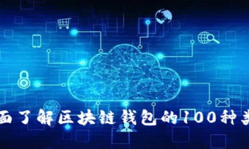 全面了解区块链钱包的100种类型