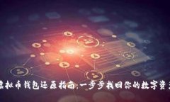 虚拟币钱包还原指南：一