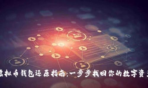 虚拟币钱包还原指南：一步步找回你的数字资产