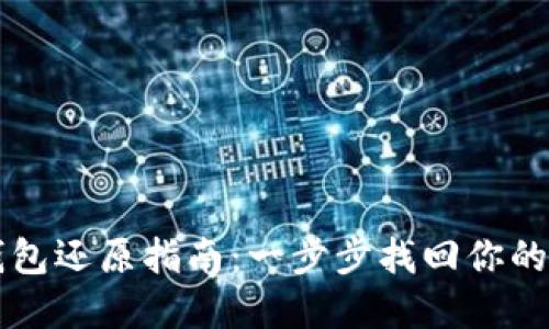 虚拟币钱包还原指南：一步步找回你的数字资产