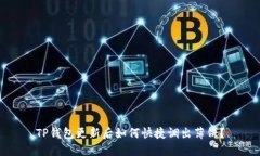 TP钱包更新后如何快捷调出