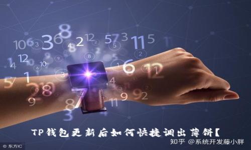 TP钱包更新后如何快捷调出薄饼？