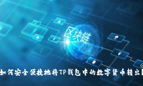 如何安全便捷地将TP钱包中的数字货币转出？