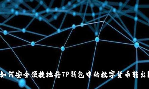 如何安全便捷地将TP钱包中的数字货币转出？