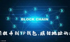 从交易所提币到TP钱包，填