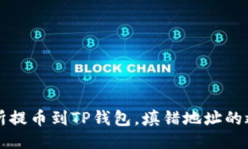 从交易所提币到TP钱包，填错地址的救援指南