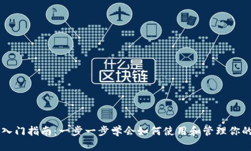 以太坊钱包入门指南：一步一步学会如何使用和管理你的以太坊资产