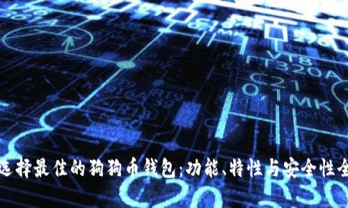 如何选择最佳的狗狗币钱包：功能、特性与安全性全解析