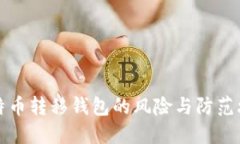 比特币转移钱包的风险与