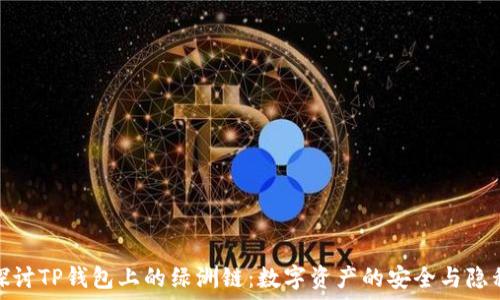   
深入探讨TP钱包上的绿洲链：数字资产的安全与隐私之选