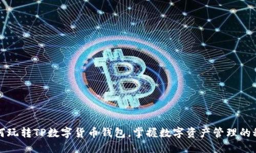如何玩转TP数字货币钱包，掌握数字资产管理的秘密