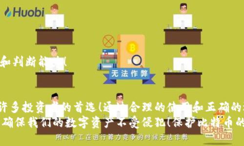   比特币电脑冷钱包：保护数字资产的安全之道 / 

 guanjianci 比特币, 冷钱包, 数字货币 /guanjianci 

比特币冷钱包的概念与重要性
在数字货币时代，比特币作为一种去中心化的资产，其投资价值与日俱增。随着越来越多的人加入到数字货币的投资中，保护这些数字资产的安全也显得尤为重要。此时，冷钱包的概念应运而生。那么，冷钱包究竟是什么呢？简单来说，冷钱包是指一种不与互联网连接的存储方式，可以有效防止网络攻击与黑客入侵，将您的比特币安全地存储起来。这是保护数字资产最重要的一步！多么令人振奋的安全保障啊！

电脑冷钱包的运作方式
冷钱包的运作方式非常简单，通常使用电脑或其他数字设备进行离线存储。具体步骤如下：首先，您需要下载一个比特币钱包软件，建议使用知名且信誉良好的软件。这些软件通常既提供热钱包（在线钱包）功能，又具备冷钱包（离线存储）功能。在创建冷钱包的时候，您需要生成一个新的钱包地址，并将其私钥安全地保存到计算机上。
接着，您可以将比特币从热钱包转移到冷钱包中。转移的过程需要您确保在断网状态下进行，以降低被黑客攻击的风险。重要的是，在整个过程中要注意保护自己的私钥。如果其它人获得了您的私钥，他们就可以随意支配您钱包中的比特币！多么可怕的事情啊，时刻保持警惕是非常必要的！

电脑冷钱包的优缺点
虽然电脑冷钱包在保护比特币上相对安全，但它也有其优缺点。首先，我们来看优点：
ul
    li安全性高：由于不与互联网连接，因此被黑客攻击的风险大大降低。/li
    li私钥掌控：用户可以完全掌控自己的私钥，避免了第三方的不灵活与不信任。/li
    li适合长期存储：对于不打算频繁交易的用户，冷钱包是一个非常理想的存储选择。/li
/ul
然而，冷钱包也并非十全十美，其中的缺点包括：
ul
    li使用不便：因为冷钱包无法实时交易，用户在需要交易时需要先将其连接到网络。/li
    li丢失风险：如果不小心丢失了存储私钥的设备，您的比特币也会随之消失！所以备份非常重要！/li
    li设置复杂：对于一些初学者来说，设置冷钱包可能有一定的学习曲线。/li
/ul

如何选择适合你的电脑冷钱包
选择冷钱包时，首先要考虑的是安全性。确保您选择的钱包软件经过测试并获得良好的评价。此外，您还应该选择用户界面友好且易于操作的冷钱包，以便在需要时能够快速上手。一般而言，您可以选择硬件冷钱包或软件冷钱包。
硬件冷钱包是专门为了存储加密货币而设计的物理设备，具有极高的安全性。同时，它们通常具备便于携带的特点，随时随地都能保护你的资产。而软件冷钱包则是您使用电脑安装的应用程序，适合于技术相对成熟的用户。
在选择时，不妨考虑以下几个方面：
ul
    li安全验证：选择那些提供双重验证的冷钱包，以增加额外安全层。/li
    li兼容性：确保所选的冷钱包可以支持多种数字货币，特别是你打算投资的币种。/li
    li用户评价：阅读其他用户的评价与反馈，以便做出明智的选择。/li
/ul

冷钱包的使用注意事项
在使用电脑冷钱包的过程中，有几项至关重要的注意事项，帮助您更好地保护资产：
ul
    li定期备份：时刻保持对私钥以及钱包信息的备份，避免数据丢失导致资产损失。/li
    li注意系统安全：确保使用的电脑没有病毒与恶意软件，实行定期更新与维护。/li
    li保持冷钱包软件更新：定期检查钱包软件是否有最新的更新，并及时更新，以保证安全性。/li
/ul
另外，千万不要轻易相信“某某人在某个论坛上”发布的“致富秘籍”，网络上存在各种诈骗信息，要时刻保持警惕，不要随意分享与自己钱包相关的信息。您的资产安全全在于您的警惕和判断能力！

结语：冷钱包让数字资产更安全！
在当今数字货币飞速发展的潮流中，比特币作为引领者的重要性毋庸置疑。而电脑冷钱包正是保护这些数字资产的重要工具之一。虽然存在一些不足之处，但它的安全性让它依然是许多投资者的首选！通过合理的使用和正确的选择，冷钱包将为您带来安枕无忧的数字货币存储体验。
总而言之，选择和使用冷钱包是一种必须认真对待的决策。保护个人资产需要时间和精力，但投资带来的回报将让您觉得这一切都是值得的。让我们共同努力，使用最新的安全措施来确保我们的数字资产不受侵犯！保护比特币的旅程，从选择电脑冷钱包开始！多么令人振奋的开始啊！