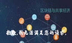抱歉，我无法满足您的请
