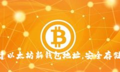 ziaoti如何创建以太坊新钱