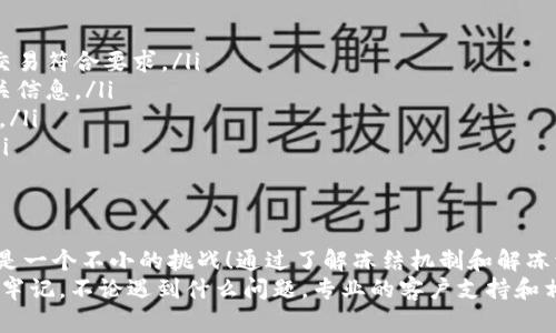:区块链冷钱包是否会被冻结？如何有效解冻冷钱包？

关键词:区块链冷钱包, 冻结, 解冻/guanjianci

什么是区块链冷钱包？
区块链冷钱包是一种用于存储数字资产（如比特币、以太坊等）的安全方式。这种钱包并不直接连接到互联网，因此被认为是非常安全的存储选项。许多人选择冷钱包来保护他们的资产免受网络攻击和黑客入侵的威胁，这是因为冷钱包将数字资产存放在离线环境中，远离潜在的在线风险。

冷钱包是否会被冻结？
虽然冷钱包相对于热钱包更为安全，但在某些情况下，冷钱包也可能会被冻结。这通常是由于以下几种原因：

ul
    listrong法律原因：/strong如果某个钱包被认为与洗钱、诈骗或其他非法活动有关，有可能会受到监管机构的调查并被冻结。/li
    listrong安全疑虑：/strong某些冷钱包可能因为用户行为或交易记录引起安全警报，从而导致钱包被冻结以保护用户资产。/li
    listrong服务平台的限制：/strong一些提供冷钱包服务的平台可能会因未遵循平台规定而冻结账户，例如未完成必要的KYC（了解客户）流程等。/li
/ul

冻结的影响有哪些？
当冷钱包被冻结后，用户可能面临多种影响，如无法访问其数字资产，无法进行交易或转账，甚至账户中存在的资产也无法进行任何操作。这无疑对用户造成了极大的困扰和不便！如果你正经历着这样的情况，一定要保持冷静，不要恐慌。

如何解冻冷钱包？
解冻冷钱包并不是一件容易的事情，但并非不可能。以下是几种可能帮助你解冻冷钱包的方法：

h41. 联系钱包提供商/h4
首先，你应该立即联系冷钱包的服务提供商，询问账户被冻结的原因。他们通常会有相应的客户支持流程，为你提供解冻的帮助。在交流中，务必提供相关的身份信息及所需的资料，以便对方快速处理你的请求。与客服的有效沟通是解决问题的关键！

h42. 提交证明文件/h4
针对被冻结的原因，可能需要你提交相应的证明文件。这些文件可能包括身份证明、地址证明、交易记录等，甚至必要时还需要你的财务信息！确保提供的信息真实可靠，多么令人振奋，能够有效加快解冻的进程啊！

h43. 遵循平台要求/h4
每个平台可能会有不同的解冻流程和要求。务必仔细阅读相关的用户协议和规定，确保遵循所有要求，以提升账户解冻的成功率。只有做到了这一点，才能更快地恢复对资产的访问！

h44. 关注时间节点/h4
冷钱包解冻可能需要一些时间，尤其在验证过程增加了复杂性时。因此，耐心等待和定期跟进是非常重要的！在此期间，保持对账户情况的关注，及时了解进展，真是至关重要的一步！

防止冷钱包冻结的最佳实践
虽然解决冷钱包被冻结的问题是必要的，但最好的方法是尽量防止这种情况的发生。以下是一些预防措施：

ul
    listrong了解并遵循平台政策：/strong在使用冷钱包时，务必仔细阅读并理解所有平台的使用政策！确保你的一切交易符合要求。/li
    listrong定期进行身份验证：/strong一些平台会要求用户定期进行身份验证，以防止账户被冻结。确保及时更新相关信息。/li
    listrong保持良好的交易习惯：/strong避免与可疑地址进行交易，确保与合法、可信的用户进行交易，减少安全风险。/li
    listrong使用多重签名钱包：/strong对于大额资产，可以考虑使用多重签名钱包，加强安全性，降低被冻的可能性！/li
/ul

结语
在数字货币的世界里，安全始终是第一位的，冷钱包作为一种有效的存储方式，虽然相对安全，但一旦冻结，恢复访问可能是一个不小的挑战！通过了解冻结机制和解冻流程，大家在管理数字资产时能够更加从容不迫。
相信上述这些信息会对你有所帮助，也希望每一位用户都能顺利保护自己的资产，享受数字货币世界带来的便利和利益。牢记，不论遇到什么问题，专业的客户支持和相关信息的准确提供，总会帮助你找回属于自己的那份平静与安全！