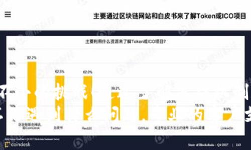 :区块链冷钱包是否会被冻结？如何有效解冻冷钱包？

关键词:区块链冷钱包, 冻结, 解冻/guanjianci

什么是区块链冷钱包？
区块链冷钱包是一种用于存储数字资产（如比特币、以太坊等）的安全方式。这种钱包并不直接连接到互联网，因此被认为是非常安全的存储选项。许多人选择冷钱包来保护他们的资产免受网络攻击和黑客入侵的威胁，这是因为冷钱包将数字资产存放在离线环境中，远离潜在的在线风险。

冷钱包是否会被冻结？
虽然冷钱包相对于热钱包更为安全，但在某些情况下，冷钱包也可能会被冻结。这通常是由于以下几种原因：

ul
    listrong法律原因：/strong如果某个钱包被认为与洗钱、诈骗或其他非法活动有关，有可能会受到监管机构的调查并被冻结。/li
    listrong安全疑虑：/strong某些冷钱包可能因为用户行为或交易记录引起安全警报，从而导致钱包被冻结以保护用户资产。/li
    listrong服务平台的限制：/strong一些提供冷钱包服务的平台可能会因未遵循平台规定而冻结账户，例如未完成必要的KYC（了解客户）流程等。/li
/ul

冻结的影响有哪些？
当冷钱包被冻结后，用户可能面临多种影响，如无法访问其数字资产，无法进行交易或转账，甚至账户中存在的资产也无法进行任何操作。这无疑对用户造成了极大的困扰和不便！如果你正经历着这样的情况，一定要保持冷静，不要恐慌。

如何解冻冷钱包？
解冻冷钱包并不是一件容易的事情，但并非不可能。以下是几种可能帮助你解冻冷钱包的方法：

h41. 联系钱包提供商/h4
首先，你应该立即联系冷钱包的服务提供商，询问账户被冻结的原因。他们通常会有相应的客户支持流程，为你提供解冻的帮助。在交流中，务必提供相关的身份信息及所需的资料，以便对方快速处理你的请求。与客服的有效沟通是解决问题的关键！

h42. 提交证明文件/h4
针对被冻结的原因，可能需要你提交相应的证明文件。这些文件可能包括身份证明、地址证明、交易记录等，甚至必要时还需要你的财务信息！确保提供的信息真实可靠，多么令人振奋，能够有效加快解冻的进程啊！

h43. 遵循平台要求/h4
每个平台可能会有不同的解冻流程和要求。务必仔细阅读相关的用户协议和规定，确保遵循所有要求，以提升账户解冻的成功率。只有做到了这一点，才能更快地恢复对资产的访问！

h44. 关注时间节点/h4
冷钱包解冻可能需要一些时间，尤其在验证过程增加了复杂性时。因此，耐心等待和定期跟进是非常重要的！在此期间，保持对账户情况的关注，及时了解进展，真是至关重要的一步！

防止冷钱包冻结的最佳实践
虽然解决冷钱包被冻结的问题是必要的，但最好的方法是尽量防止这种情况的发生。以下是一些预防措施：

ul
    listrong了解并遵循平台政策：/strong在使用冷钱包时，务必仔细阅读并理解所有平台的使用政策！确保你的一切交易符合要求。/li
    listrong定期进行身份验证：/strong一些平台会要求用户定期进行身份验证，以防止账户被冻结。确保及时更新相关信息。/li
    listrong保持良好的交易习惯：/strong避免与可疑地址进行交易，确保与合法、可信的用户进行交易，减少安全风险。/li
    listrong使用多重签名钱包：/strong对于大额资产，可以考虑使用多重签名钱包，加强安全性，降低被冻的可能性！/li
/ul

结语
在数字货币的世界里，安全始终是第一位的，冷钱包作为一种有效的存储方式，虽然相对安全，但一旦冻结，恢复访问可能是一个不小的挑战！通过了解冻结机制和解冻流程，大家在管理数字资产时能够更加从容不迫。
相信上述这些信息会对你有所帮助，也希望每一位用户都能顺利保护自己的资产，享受数字货币世界带来的便利和利益。牢记，不论遇到什么问题，专业的客户支持和相关信息的准确提供，总会帮助你找回属于自己的那份平静与安全！