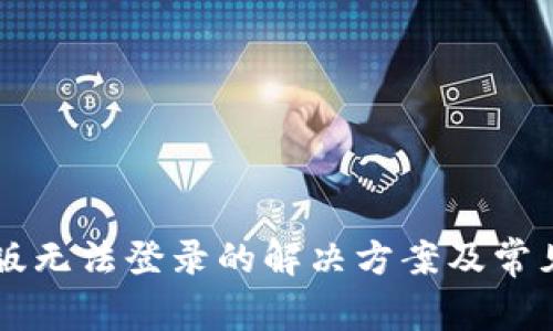 TP钱包PC版无法登录的解决方案及常见问题指南