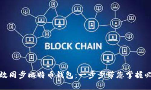 如何高效同步比特币钱包：一步步带您掌握必备技巧