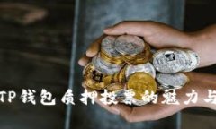探索TP钱包质押投票的魅力