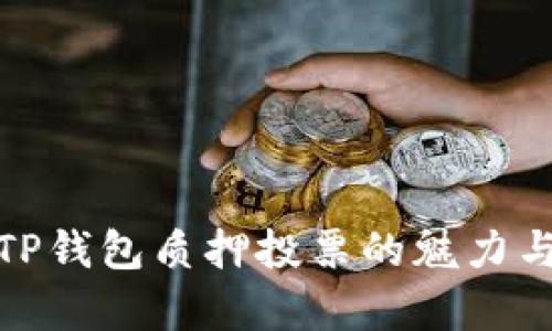 探索TP钱包质押投票的魅力与前景