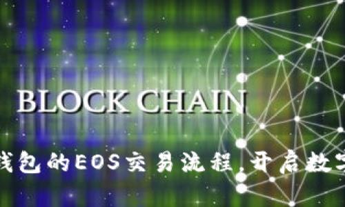 轻松掌握TP钱包的EOS交易流程，开启数字资产新时代