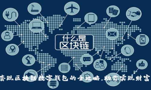 轻松套现区块链数字钱包的全攻略，助你实现财富自由！
