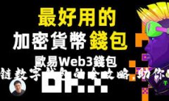 轻松套现区块链数字钱包