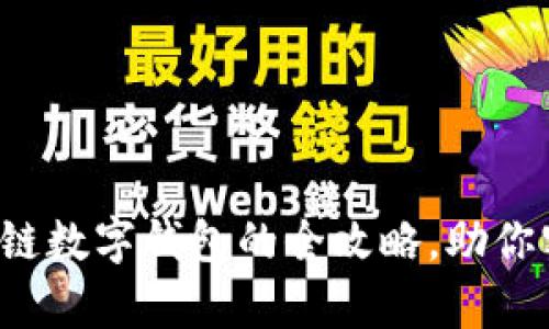 轻松套现区块链数字钱包的全攻略，助你实现财富自由！