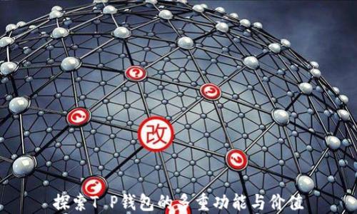 
探索T P钱包的多重功能与价值