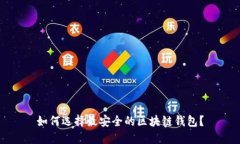 如何选择最安全的区块链