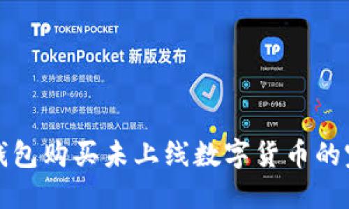 使用TP钱包购买未上线数字货币的完整指南