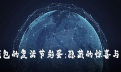 发现TP钱包的复活节彩蛋：