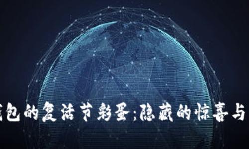 发现TP钱包的复活节彩蛋：隐藏的惊喜与惊叹体验