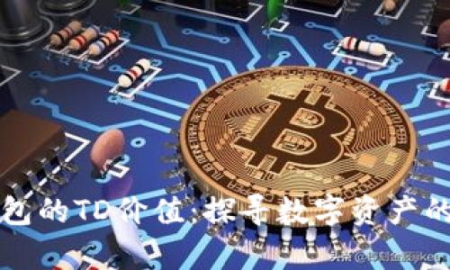 以太坊钱包的TD价值：探寻数字资产的未来财富