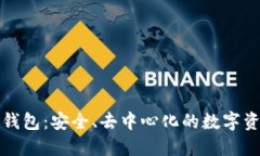 区块链自由钱包：安全、