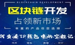 如何查看TP钱包中的空投记