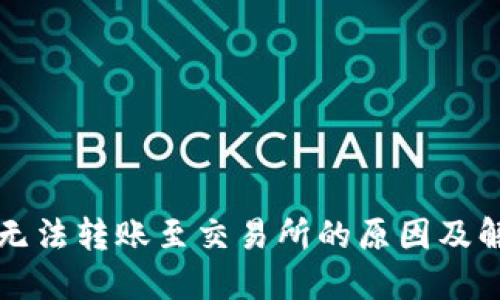TP钱包无法转账至交易所的原因及解决方法